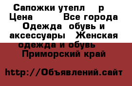 Сапожки утепл. 39р. › Цена ­ 650 - Все города Одежда, обувь и аксессуары » Женская одежда и обувь   . Приморский край